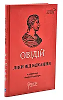 Пубий Овидий Назон. Лекарства от любви