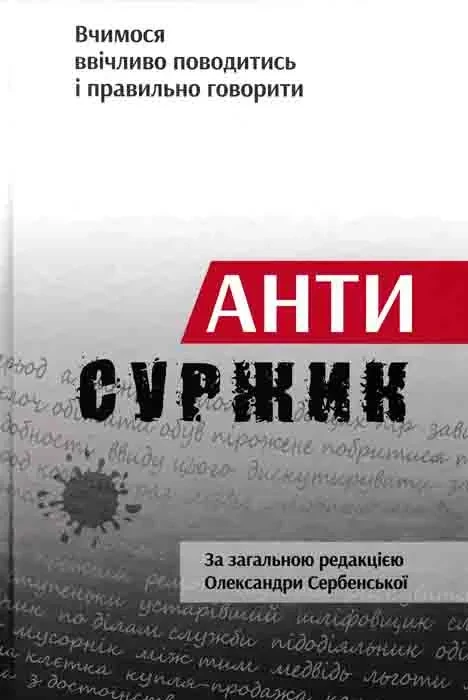 Антисуржик