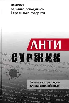 Антисуржик