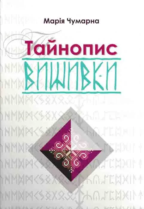 Тайнопис вишивки