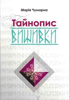 Тайнопис вишивки