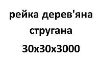 30х30х3000 Рейка деревянная строганная