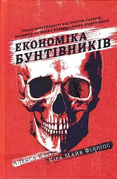 Економіка бунтівників. Уроки креативності від піратів, гакерів, бандитів та інших неформальних підприємців