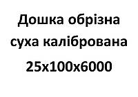 25х100х6000 Дошка обрізна суха калібрована