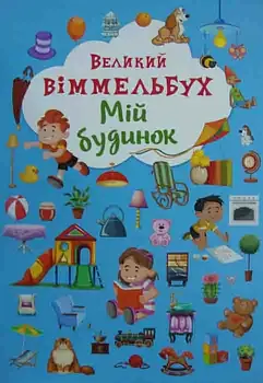 Мій будинок. Великий віммельбух