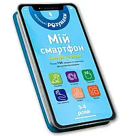 Мой смартфон. 3-4 года. Цвета и формы