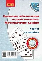 НУШ Учебное обеспечение к уроков математики. Математическое домино. Карточки на магнитах