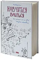 Научиться учиться Как запустить свой мозг на полную