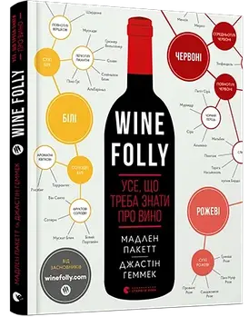 Wine Folly. Усе, що треба знати про вино