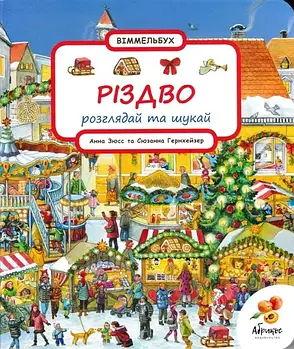 Різдво. Розглядай та шукай. Віммельбух