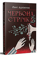 Червона стрічка Люсі Адлінґтон Рідна мова