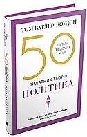 50 выдающихся произведений. Политика