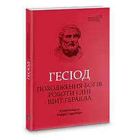 Происхождение богов. Работы и дни. Щит Геракла