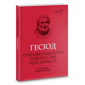 Походження богів. Роботи і дні. Щит Геракла