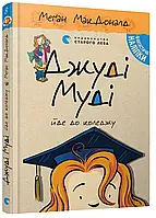 Джуди Муди идет в колледж. Книга 8