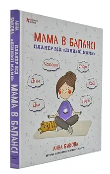 Мама в балансі. Планер від лінивої мами