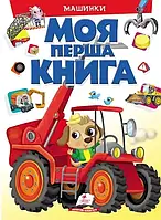 Моя первая книга. Машинки