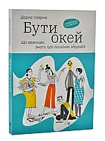 Бути окей. Что важно знать о психическом здоровье