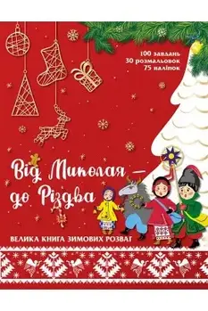 Від Миколая — до Різдва. Велика книга зимових розваг