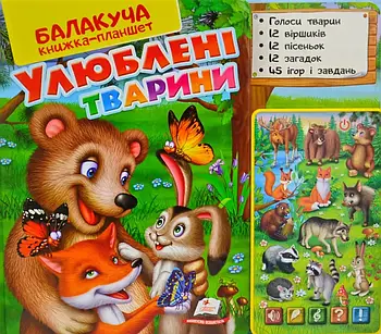 Балакуча книжка-планшет Улюблені тварини Пегас