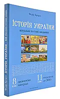 Історія України. Візуальні тестові завдання. 8 клас