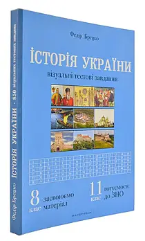 Історія України. Візуальні тестові завдання. 8 клас