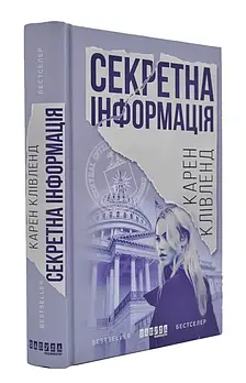 Секретна інформація