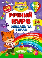 Годовой курс задач и упражнений. 4-5 лет