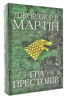 Гра престолів. Пісня льоду й полум'я. Книга перша