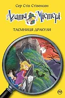 Агата Мистери. Тайна Дракулы. Книга 15