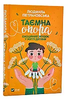 Тайная опора: Эмоциональная связь в жизни ребенка (обновленное издание)