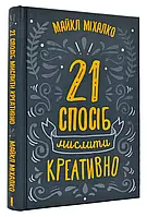 21 спосіб мислити креативно