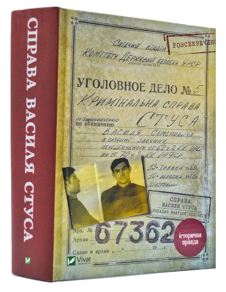 Справа Василя Стуса. Збірка документів з архіву колишнього КДБ УРСР