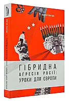 Гибридная агрессия России. Уроки для Европы