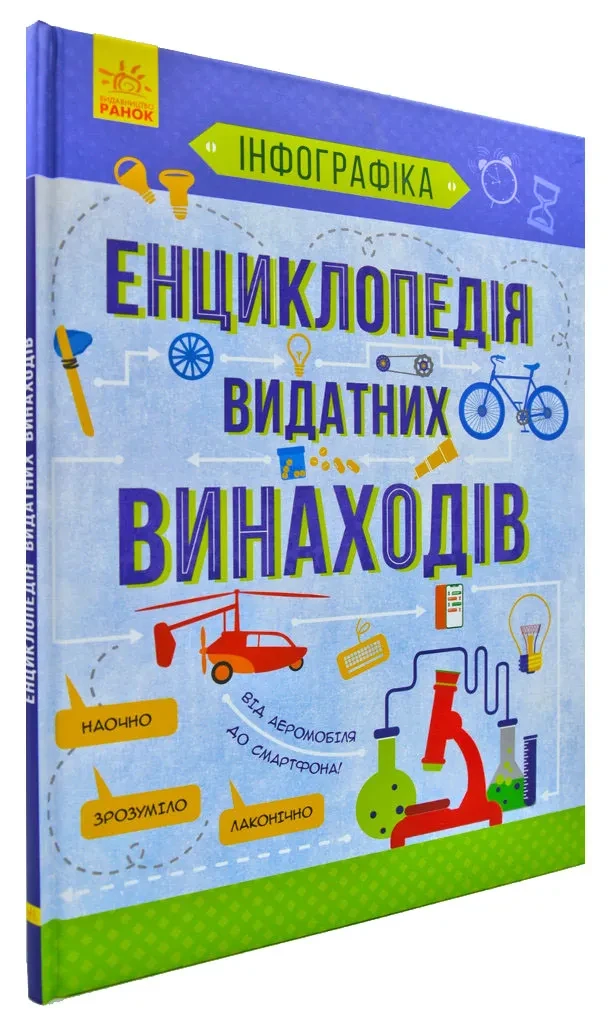 Енциклопедія видатних винаходів. Інфографіка