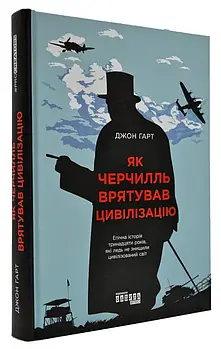 Як Черчилль врятував цивілізацію