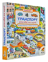 Траспорт. Рассматривай и ищи. Виммельбух