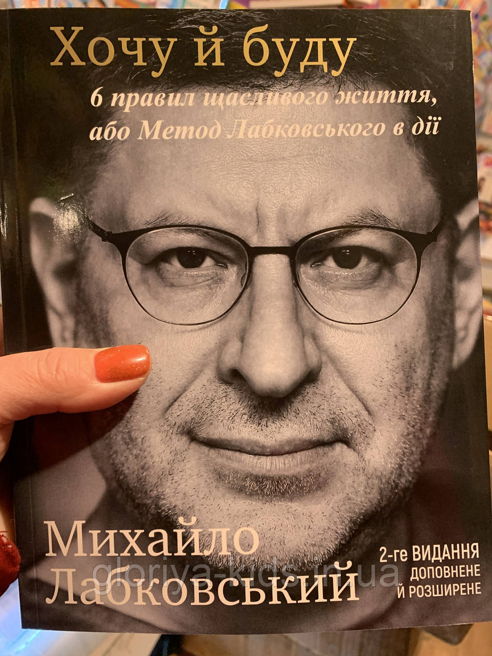 Книга «Хочу і буду» Лабковський Михайло