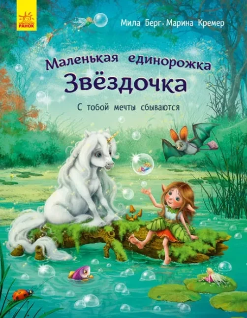 Маленькая единорожка Звездочка. С тобой мечты сбываются, фото 1