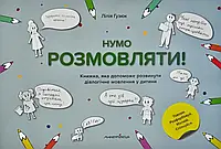 Давайте разговаривать! Книга, которая поможет развить диалоговую речь у ребенка