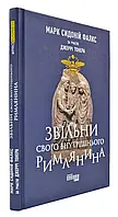 Освободи своего внутреннего Римана