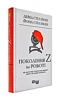 Поколение Z на работе