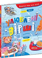 Любимые стихи. Лучшие стихи для детей. Наталя Забіла