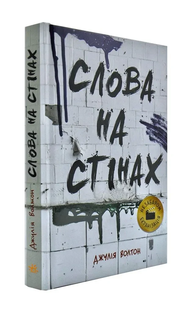 Слова на стенах - фото 1 - id-p1490434054