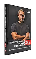 Температурный режим компании 36,6. Фундамент создания корпоративной культуры