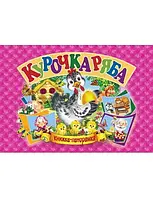 Панорамка А5. Курочка Ряба (українською)