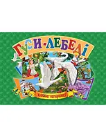 Панорамка А5. Гуси-Лебеді (українською)