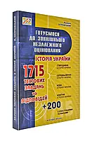 ВНО 2020 Готовимся к внешней независимой оценке: сборник тестовых задач по Истории Украины