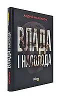 Власть и наслаждение