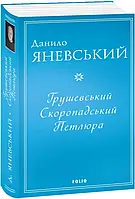 Грушевский. Скоропадский. Петлюра (Фолио)